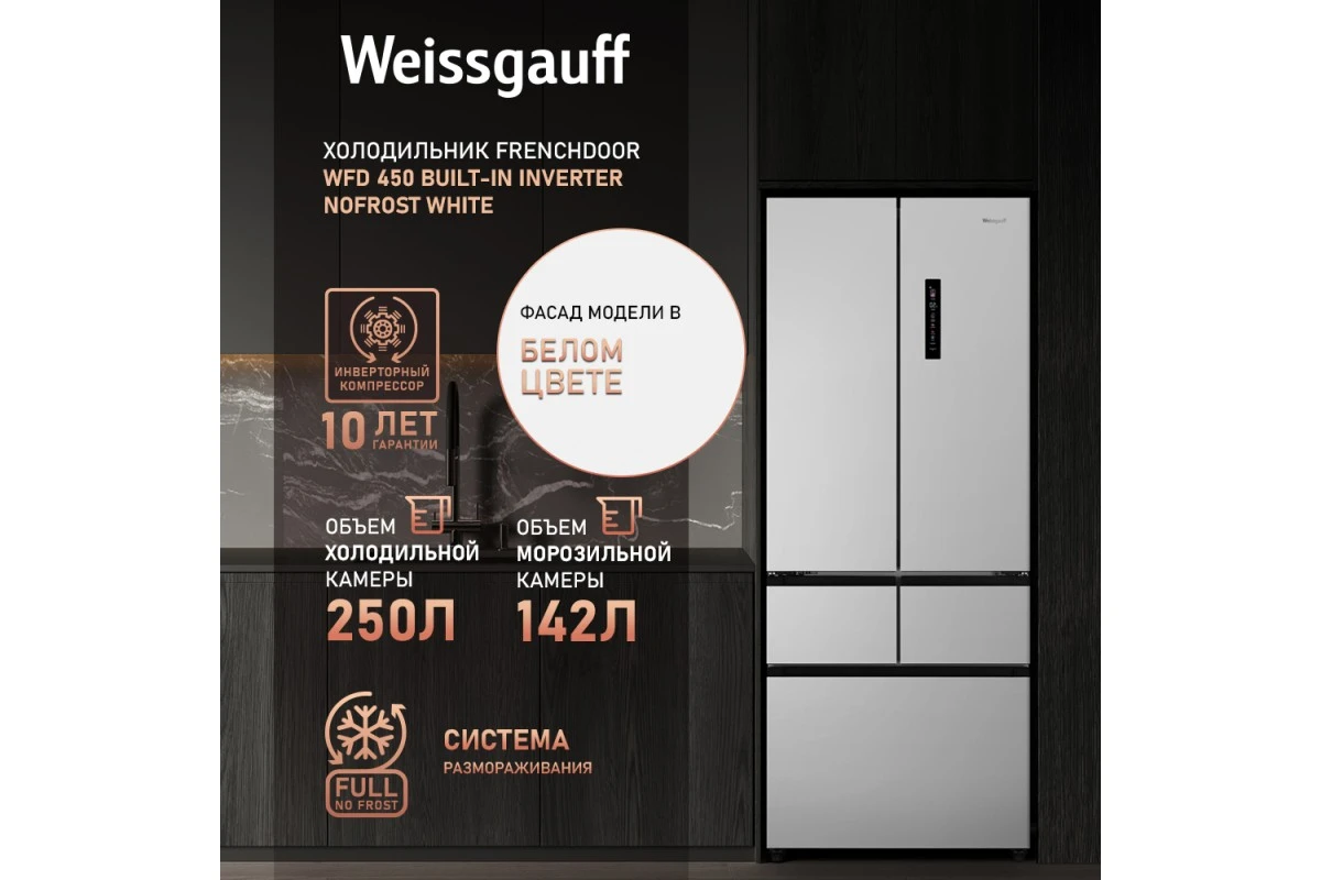 Отдельностоящий холодильник Weissgauff WFD 450 Built-in Inverter NoFrost White