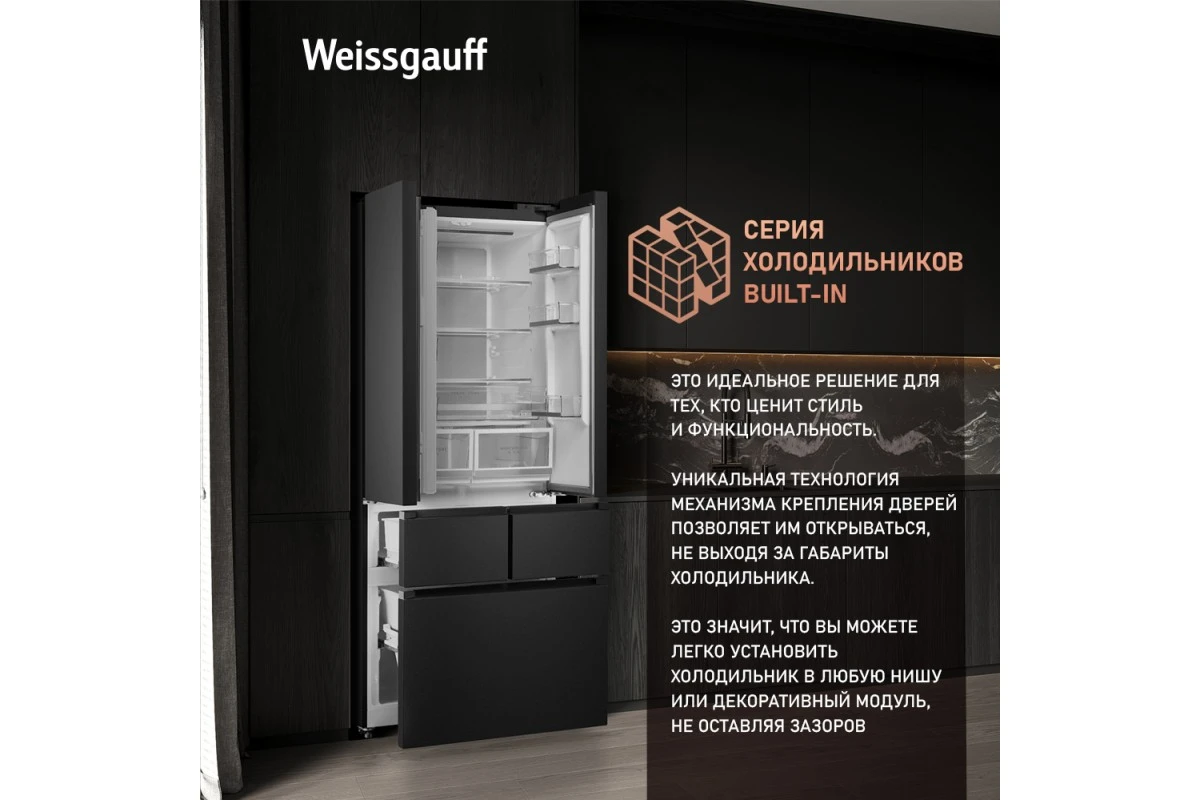 Отдельностоящий холодильник Weissgauff WFD 450 Built-in Inverter NoFrost Dark Inox