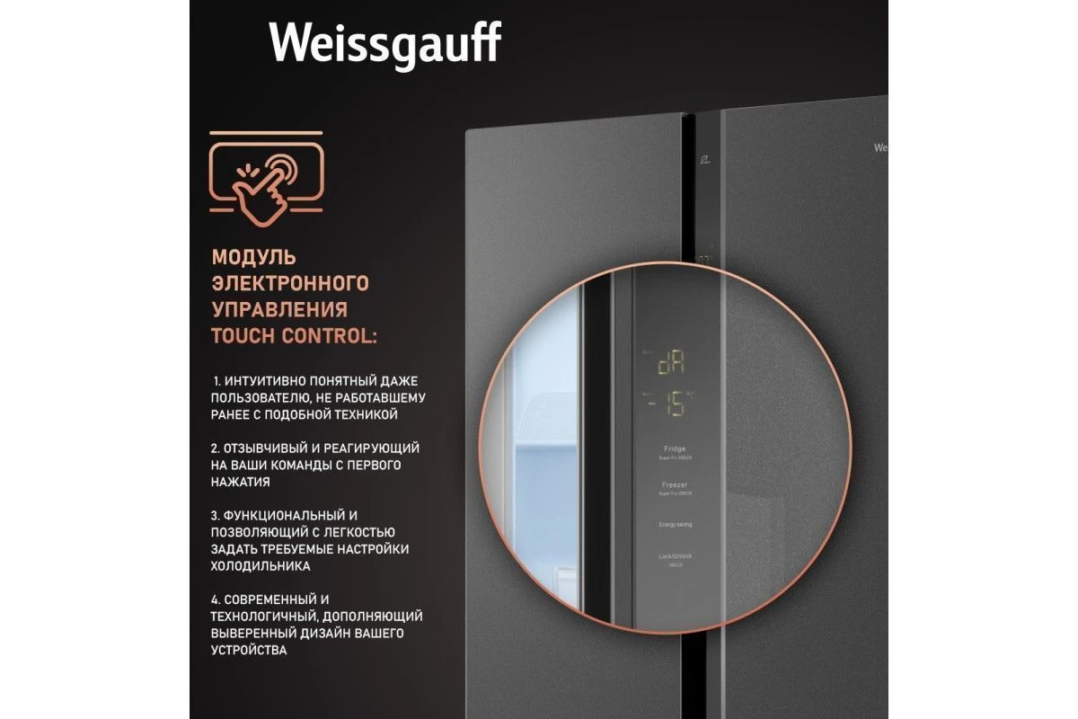 Отдельностоящий холодильник с инвертором Weissgauff WSBS 500 Inverter NoFrost Bru Steel Glass