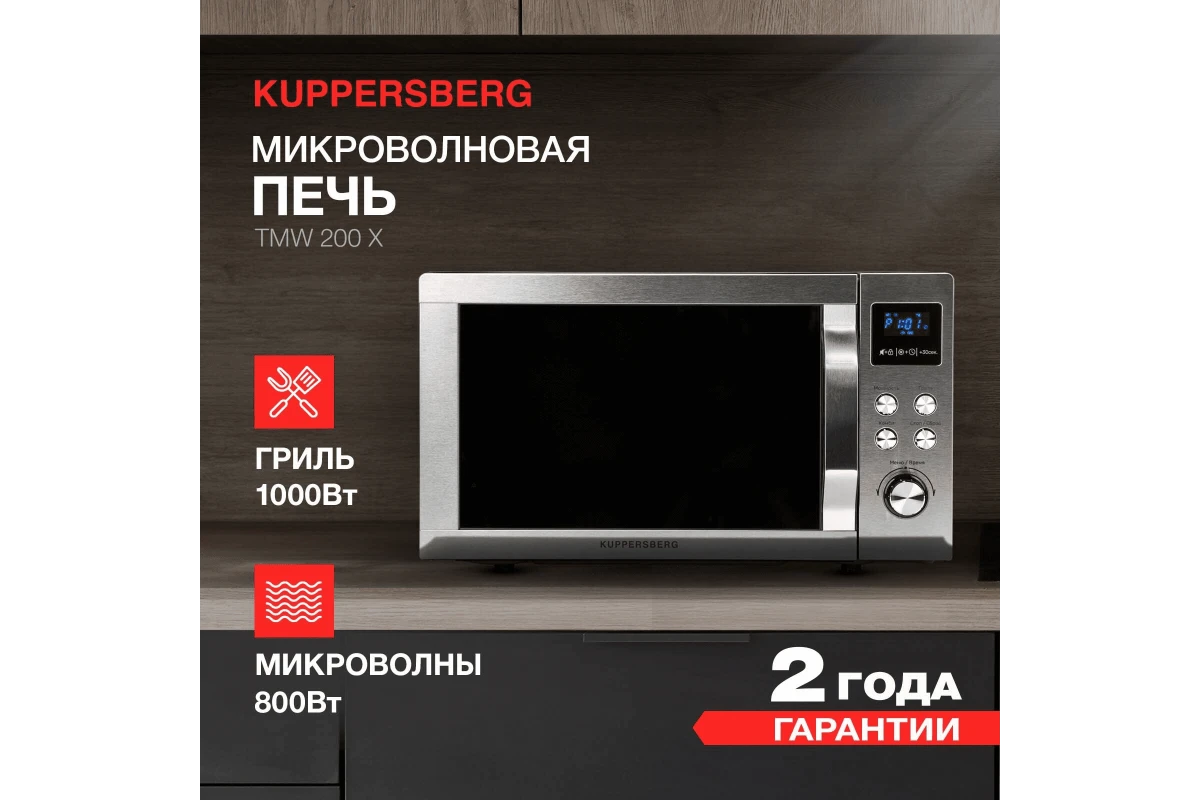 Микроволновая печь Kuppersberg TMW 200 X