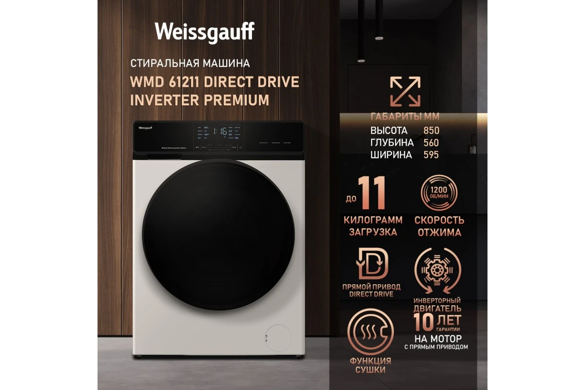 Стиральная машина с сушкой Weissgauff WMD 61211 Direct Drive Inverter Premium