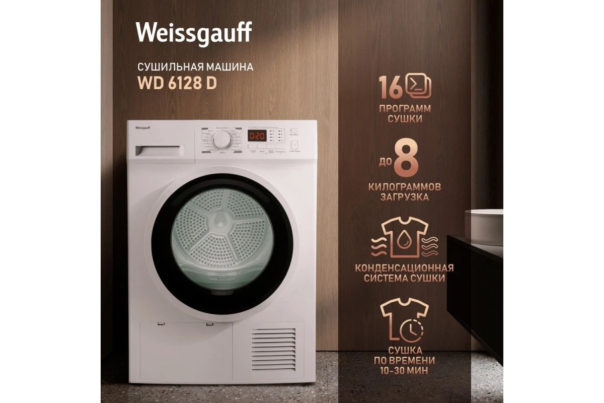 Сушильная машина Weissgauff WD 6128 D