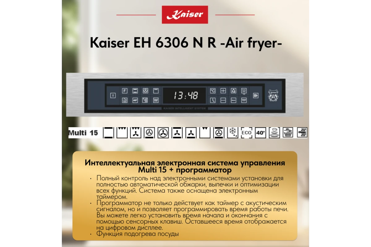 Встраиваемый электрический духовой шкаф Kaiser EH 6306 N R Air fryer