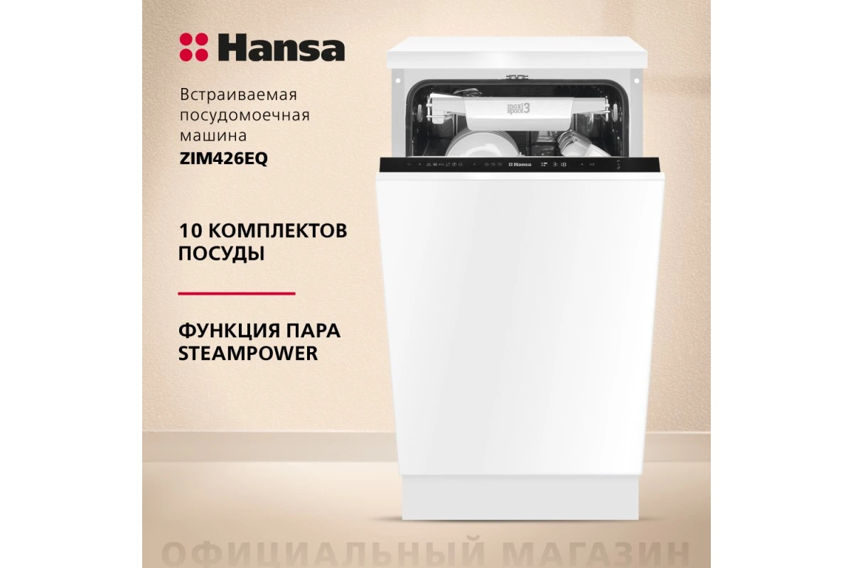 Встраиваемая посудомоечная машина Hansa ZIM426EQ