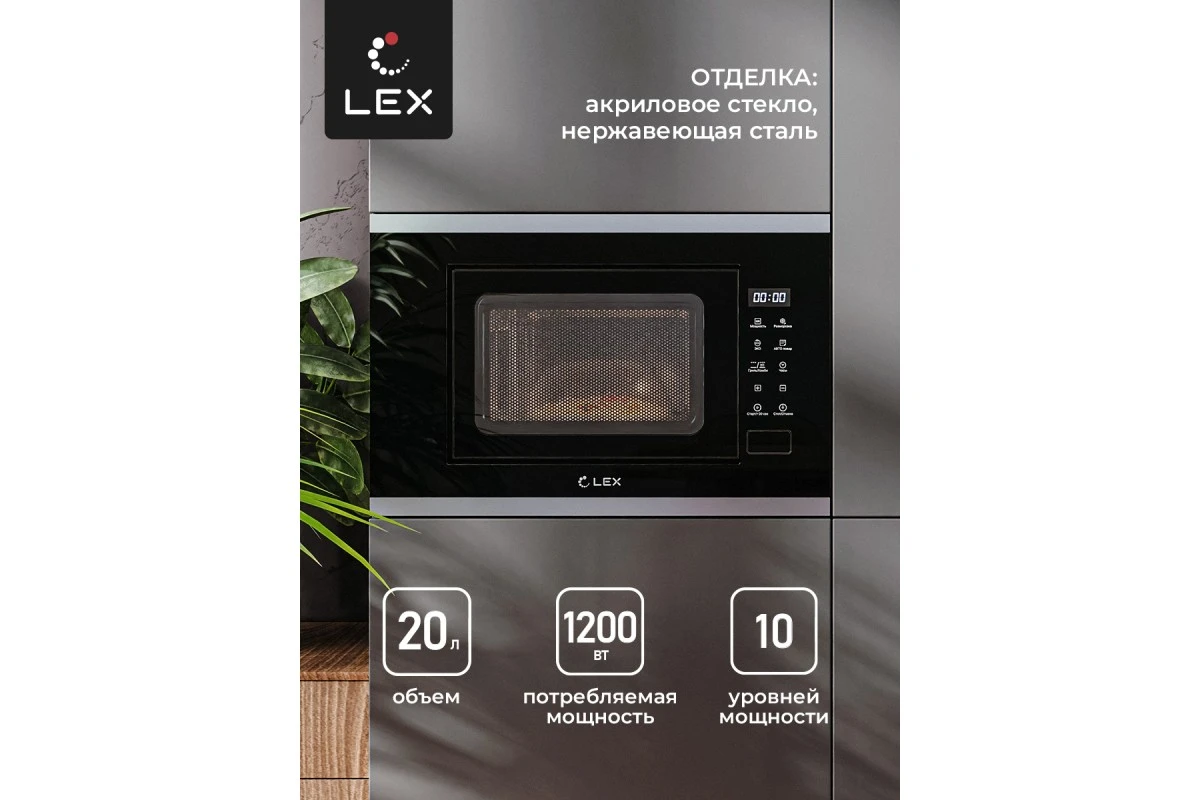Встраиваемая микроволновая печь LEX BIMO 20.02 IX