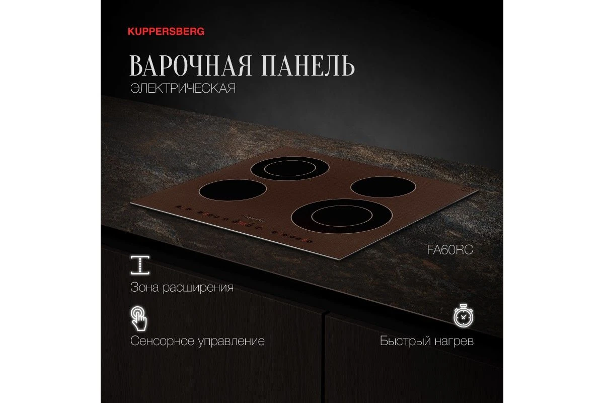 Электрическая варочная панель Kuppersberg FA60RC