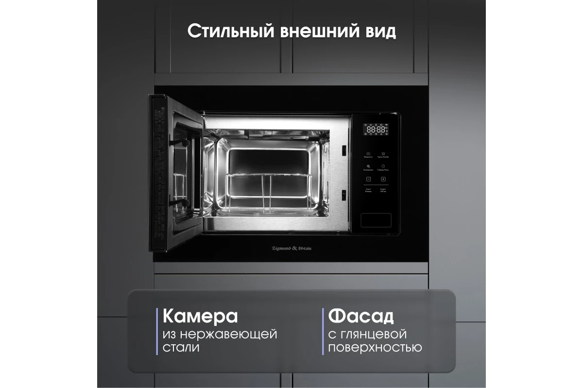 Микроволновая печь Zigmund & Shtain BMO 26 B