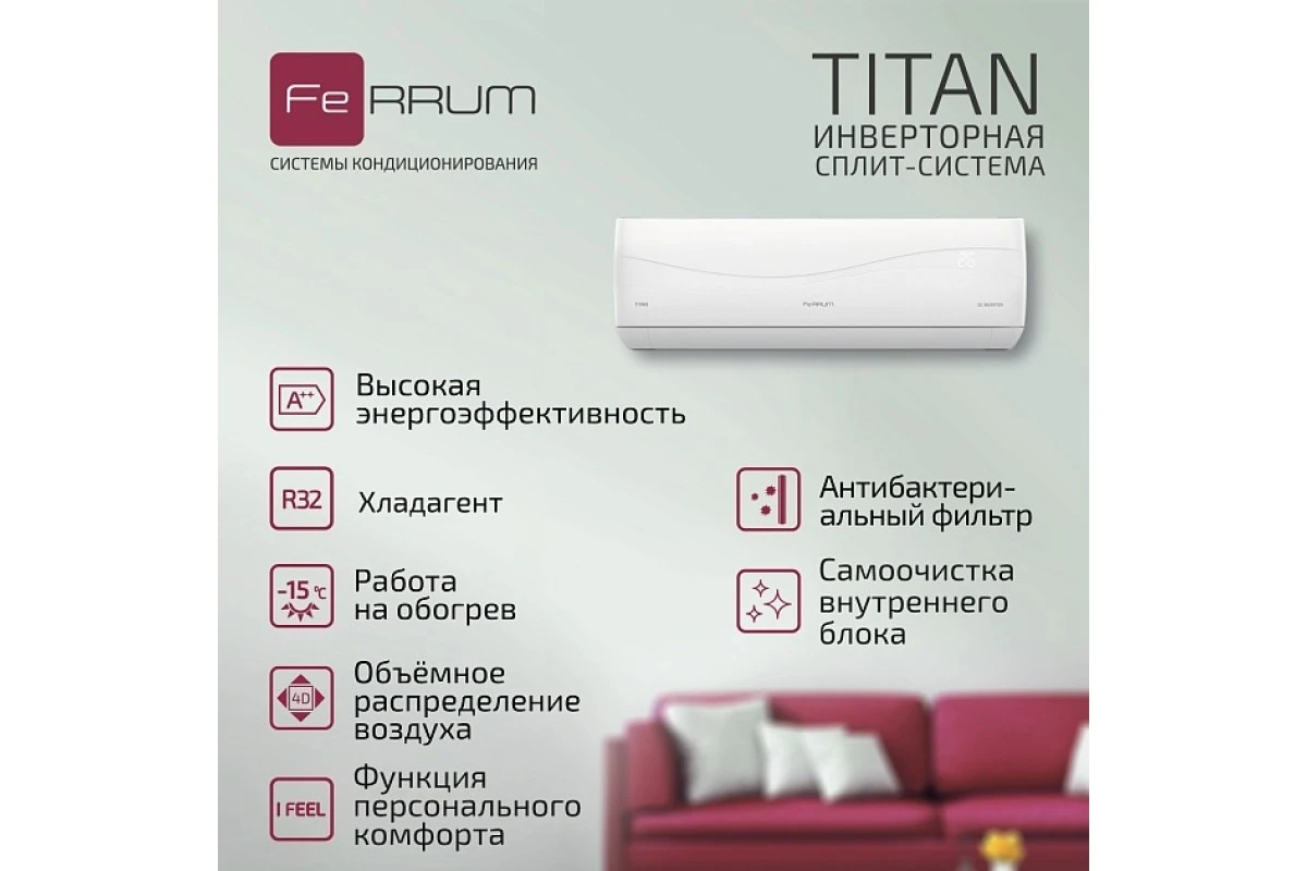 Кондиционер Ferrum Titan iFIS24VR1/iFOS24VR1-LE