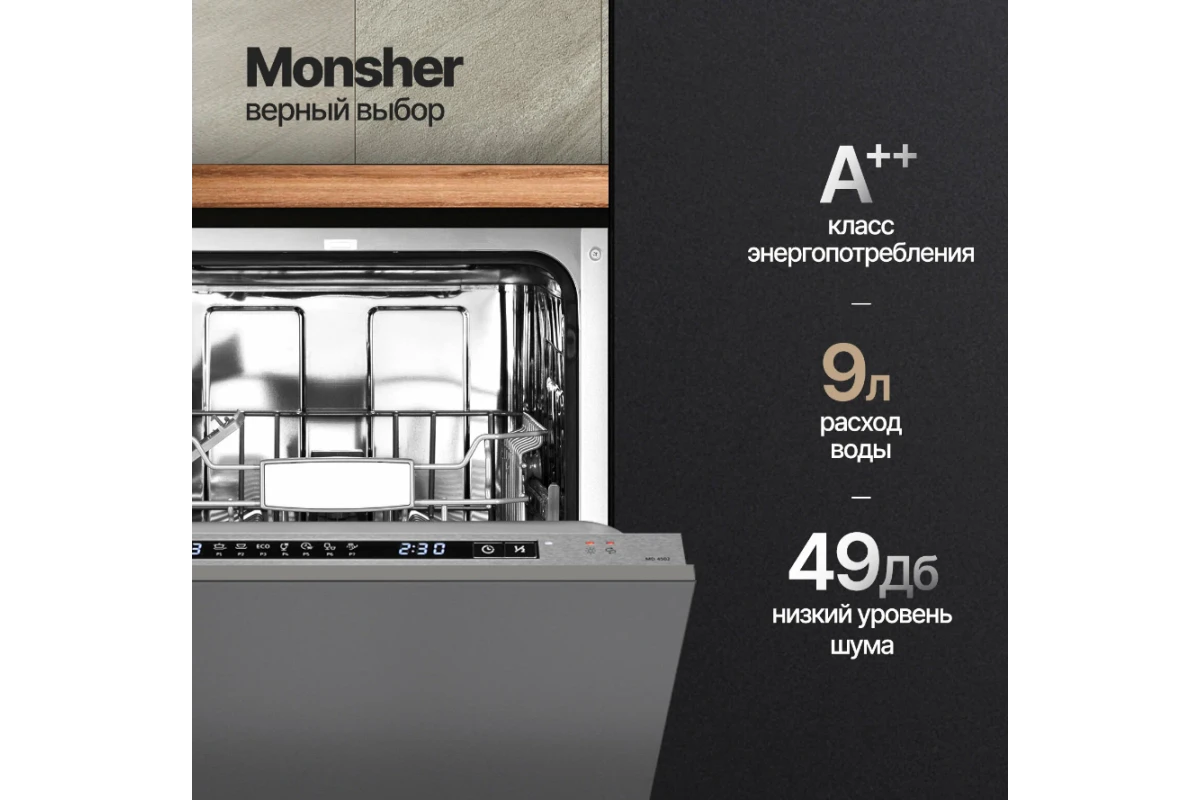 Встраиваемая посудомоечная машина Monsher MD 4502