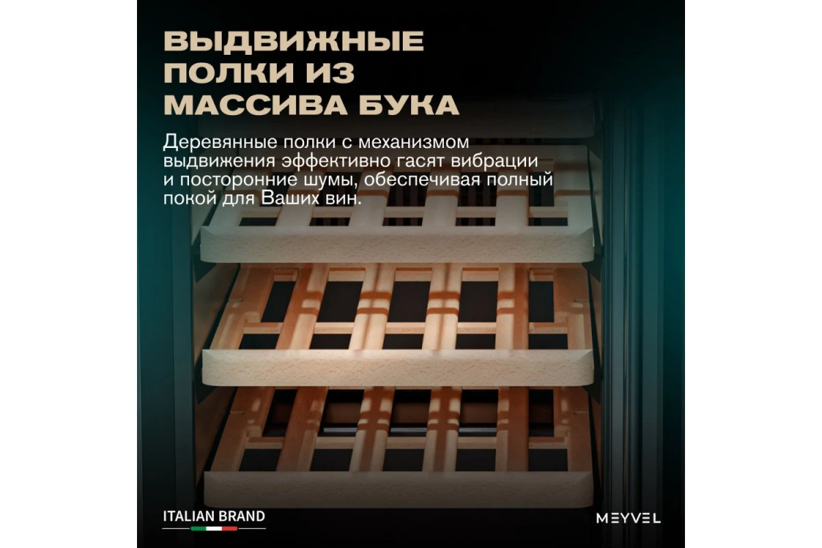 Винный шкаф Meyvel MV31BIG-KBT1