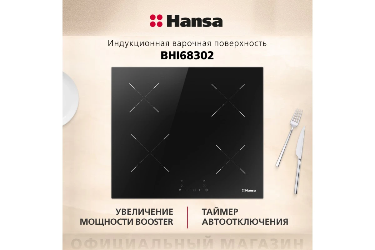 Индукционная панель Hansa BHI68302