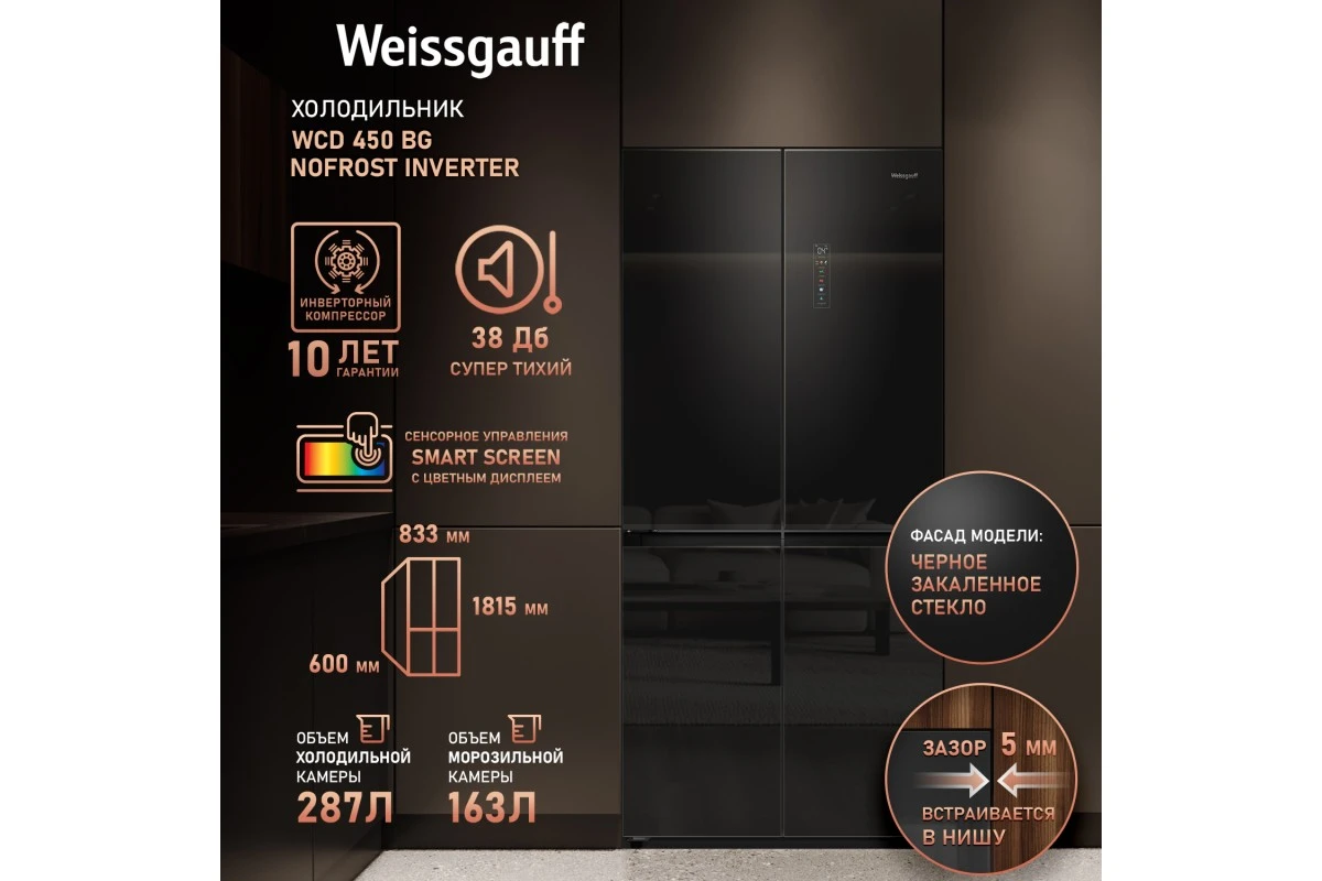 Отдельностоящий холодильник с инвертором Weissgauff WCD 450 BG NoFrost Inverter