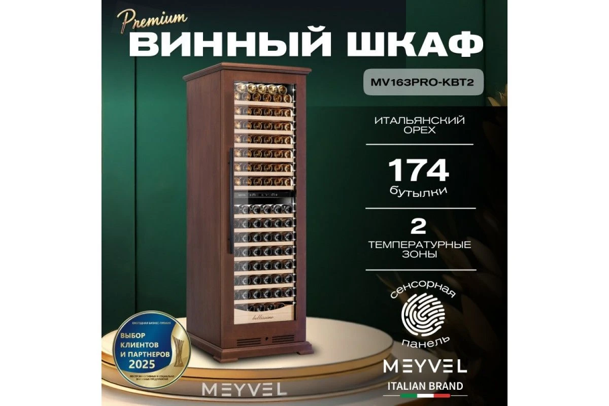 Винный шкаф Meyvel MV163PRO-KBT2 (Итальянский орех)