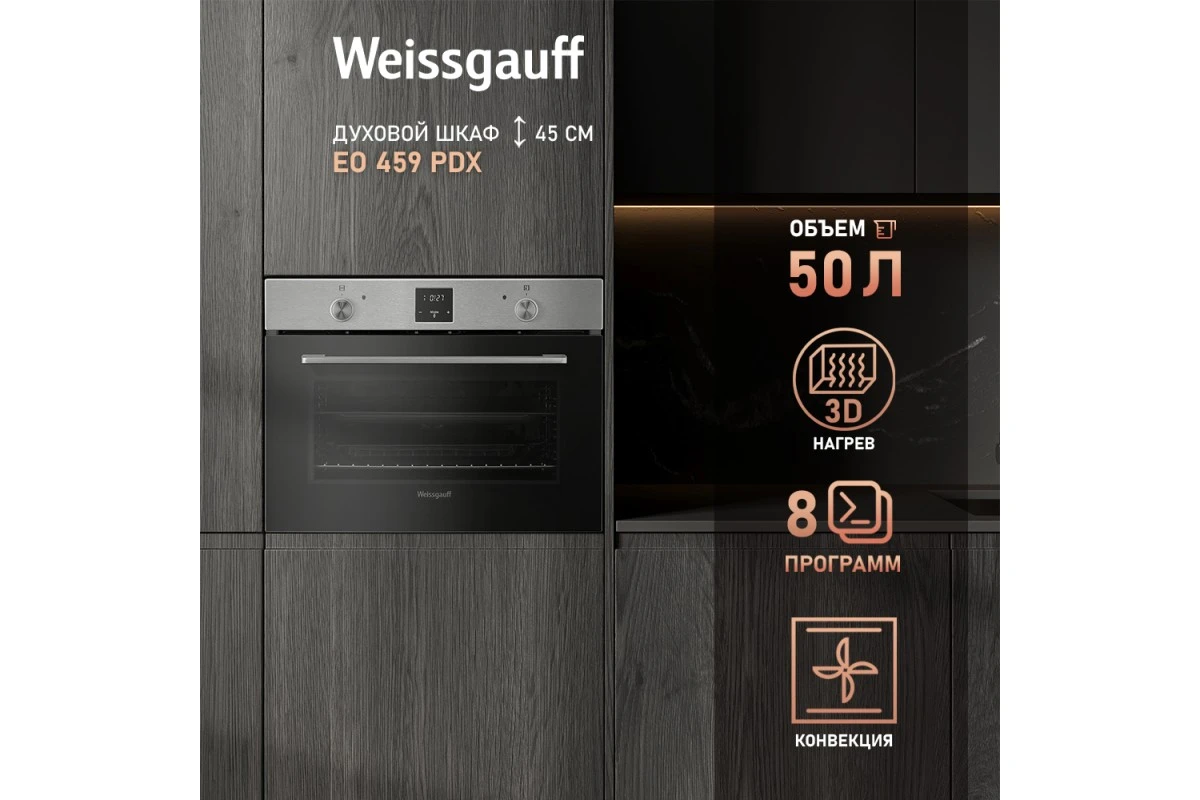 Встраиваемый компактный духовой шкаф Weissgauff EO 459 PDX