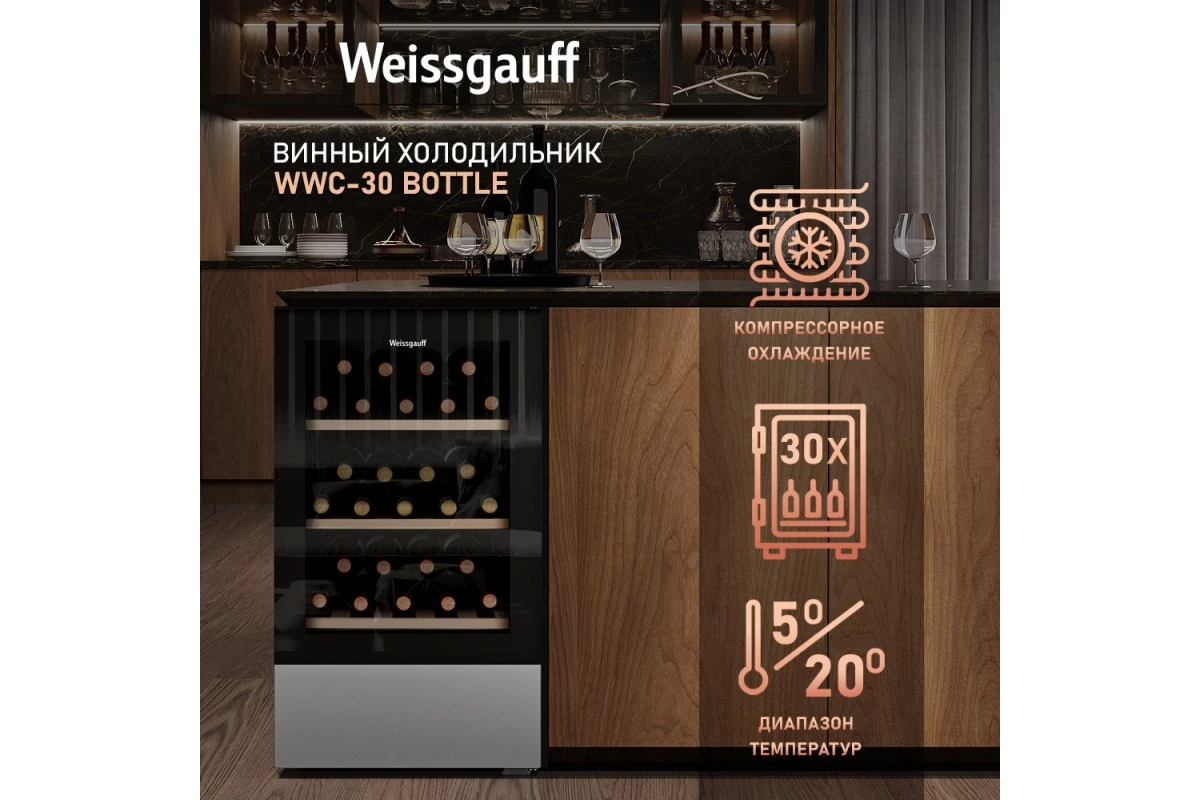 Винный холодильник Weissgauff WWC-30 Bottle