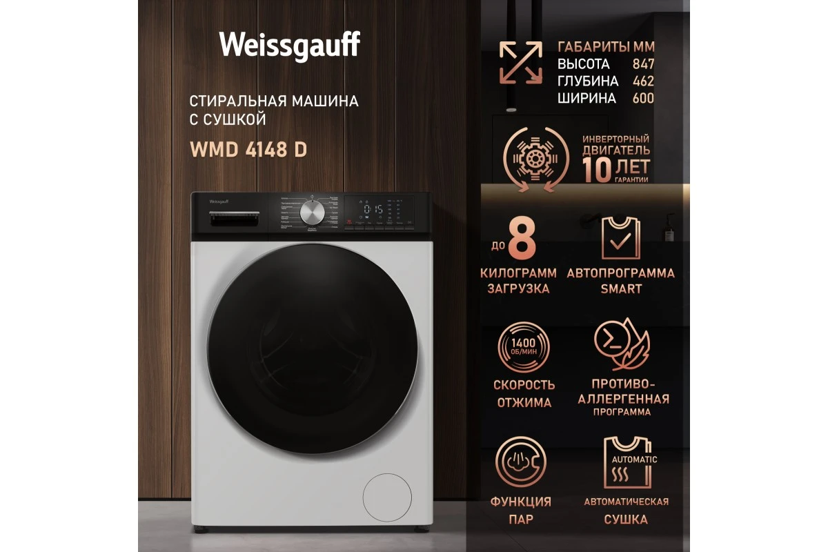Стиральная машина с сушкой Weissgauff WMD 4148 D