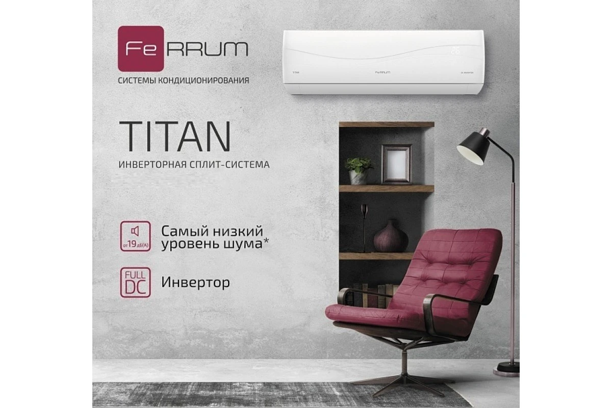 Кондиционер Ferrum Titan iFIS24VR1/iFOS24VR1-LE