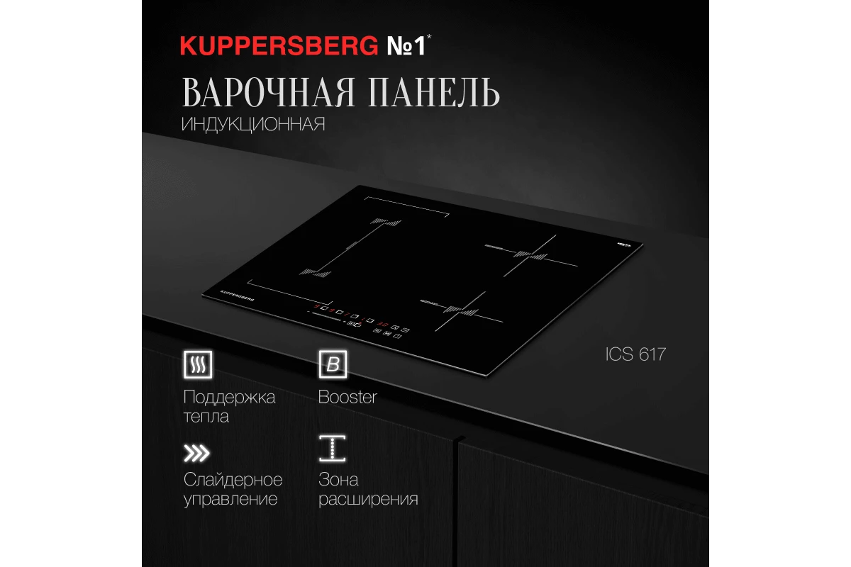 Индукционная варочная панель Kuppersberg ICS 617