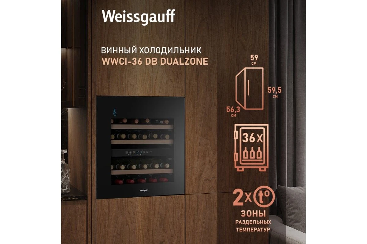 Встраиваемый винный холодильник Weissgauff WWCI-36 DB Dual Zone