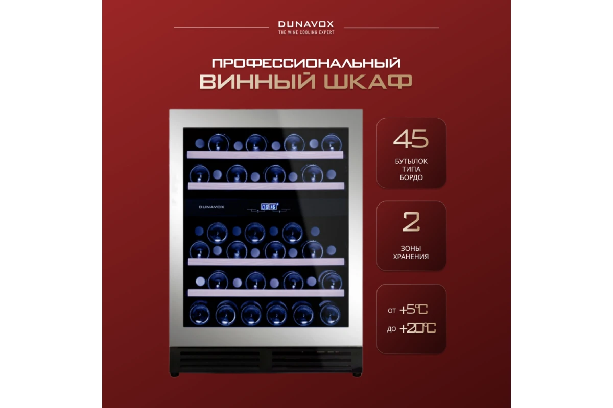 Винный шкаф Dunavox DAU-45.125DSS.TO