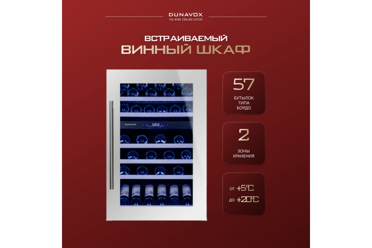 Винный шкаф Dunavox DX-57.146DWK