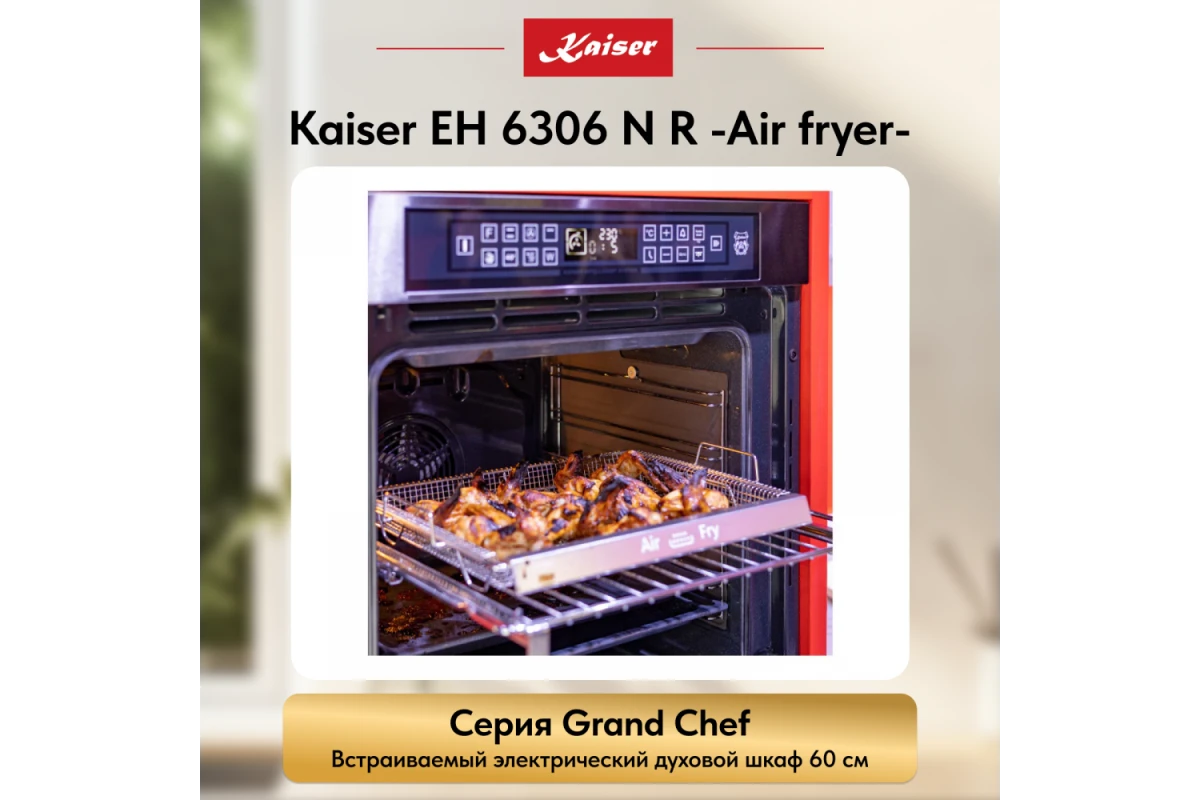 Встраиваемый электрический духовой шкаф Kaiser EH 6306 N R Air fryer
