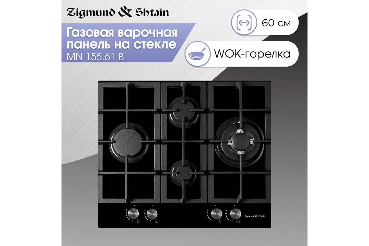 Газовая варочная панель из закаленного стекла Zigmund & Shtain MN 155.61 B