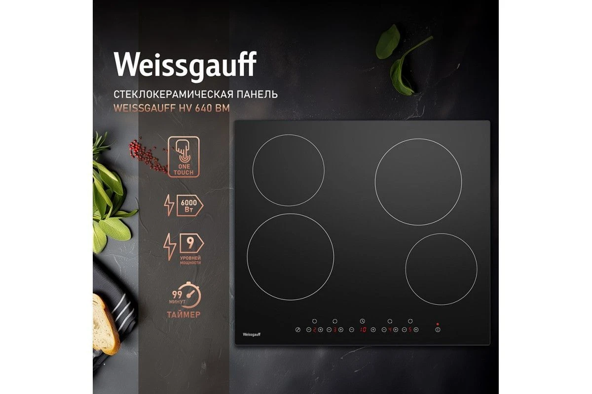 Варочная панель Weissgauff HV 640 BM