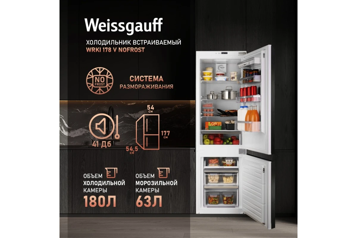 Встраиваемый холодильник Weissgauff WRKI 178 V NoFrost