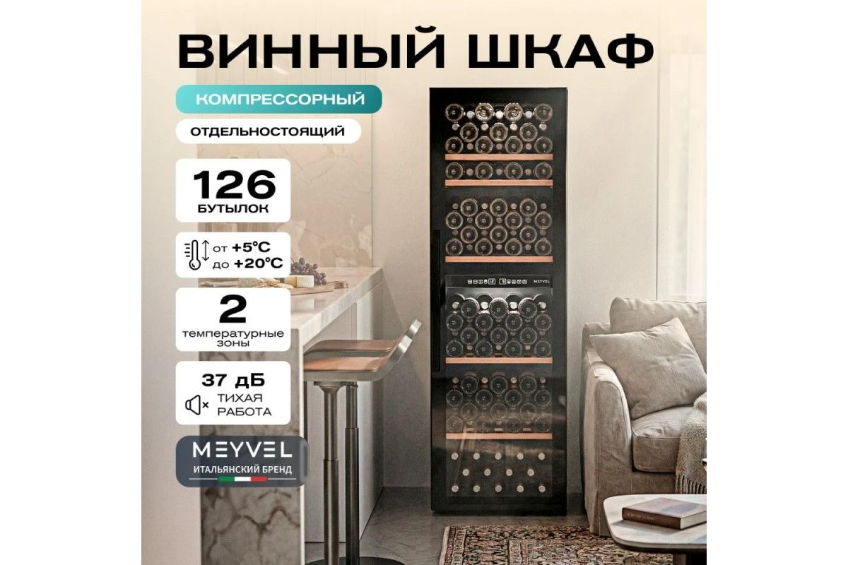 Винный шкаф Meyvel MV126-KBF2