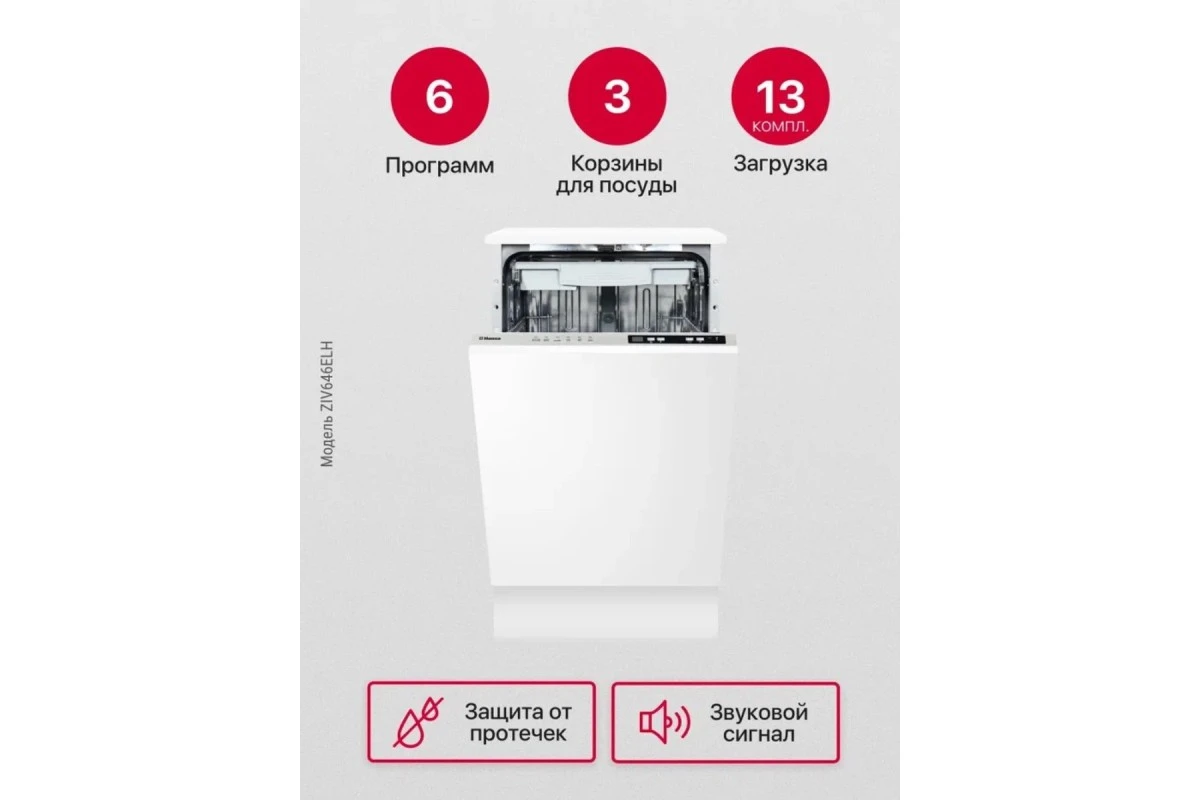 Встраиваемая посудомоечная машина Hansa ZIV646ELH