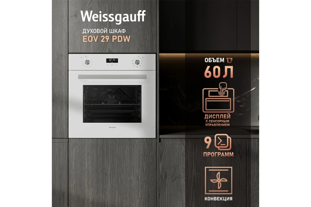 Встраиваемый электрический духовой шкаф Weissgauff EOV 29 PDW
