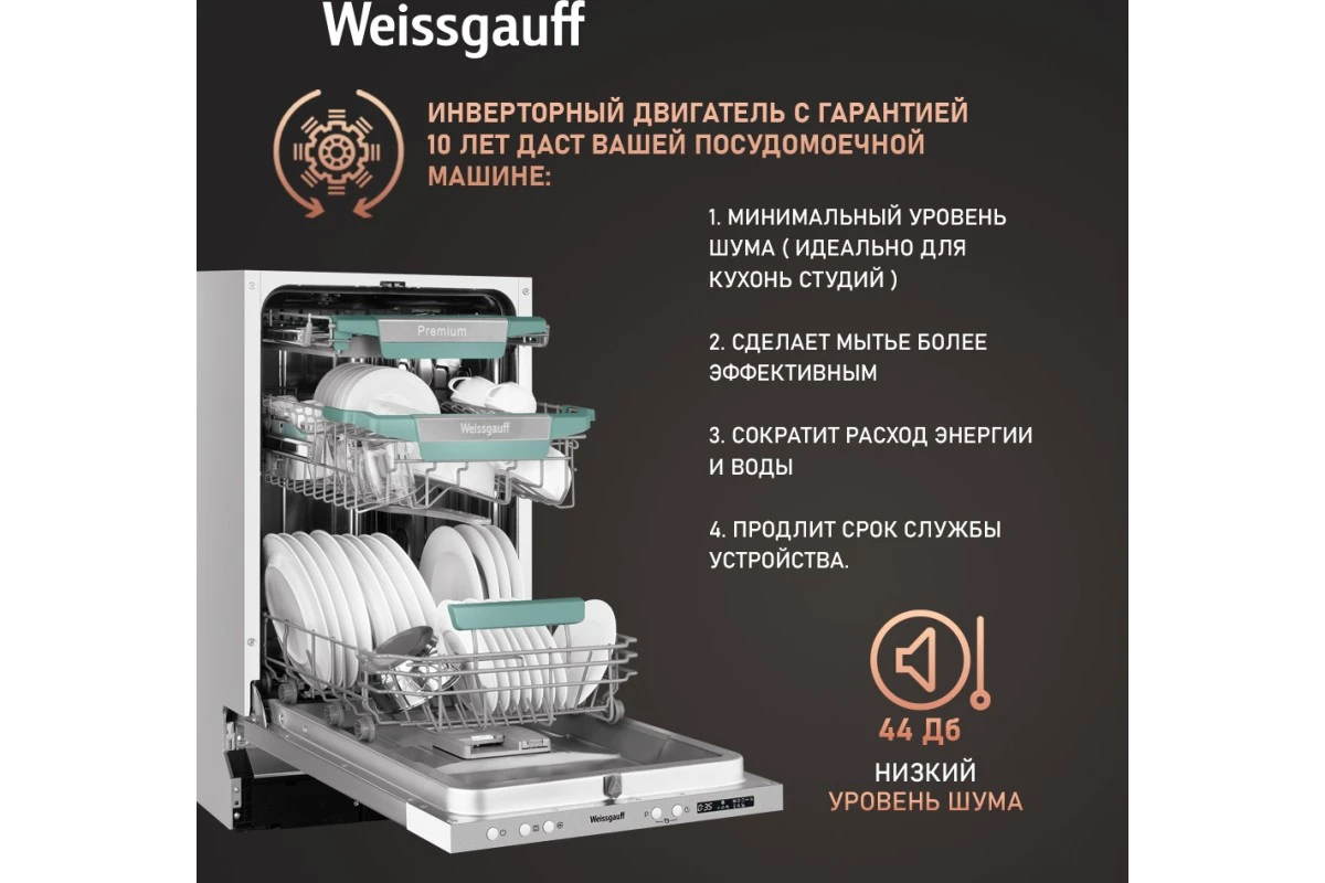 Встраиваемая посудомоечная машина Weissgauff BDW 4575 D Inverter AutoOpen Timer Floor