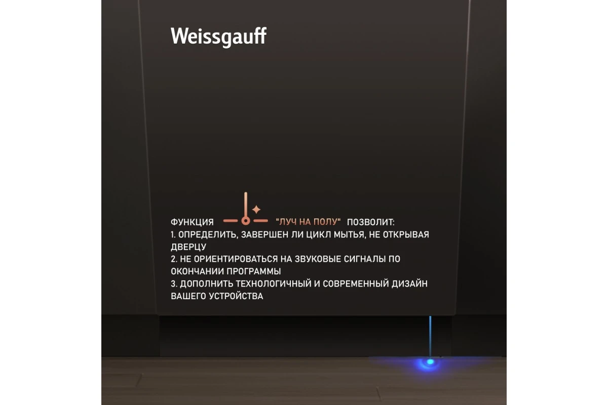 Встраиваемая посудомоечная машина с лучом на полу Weissgauff BDW 4140 D (модификация 2025 года)