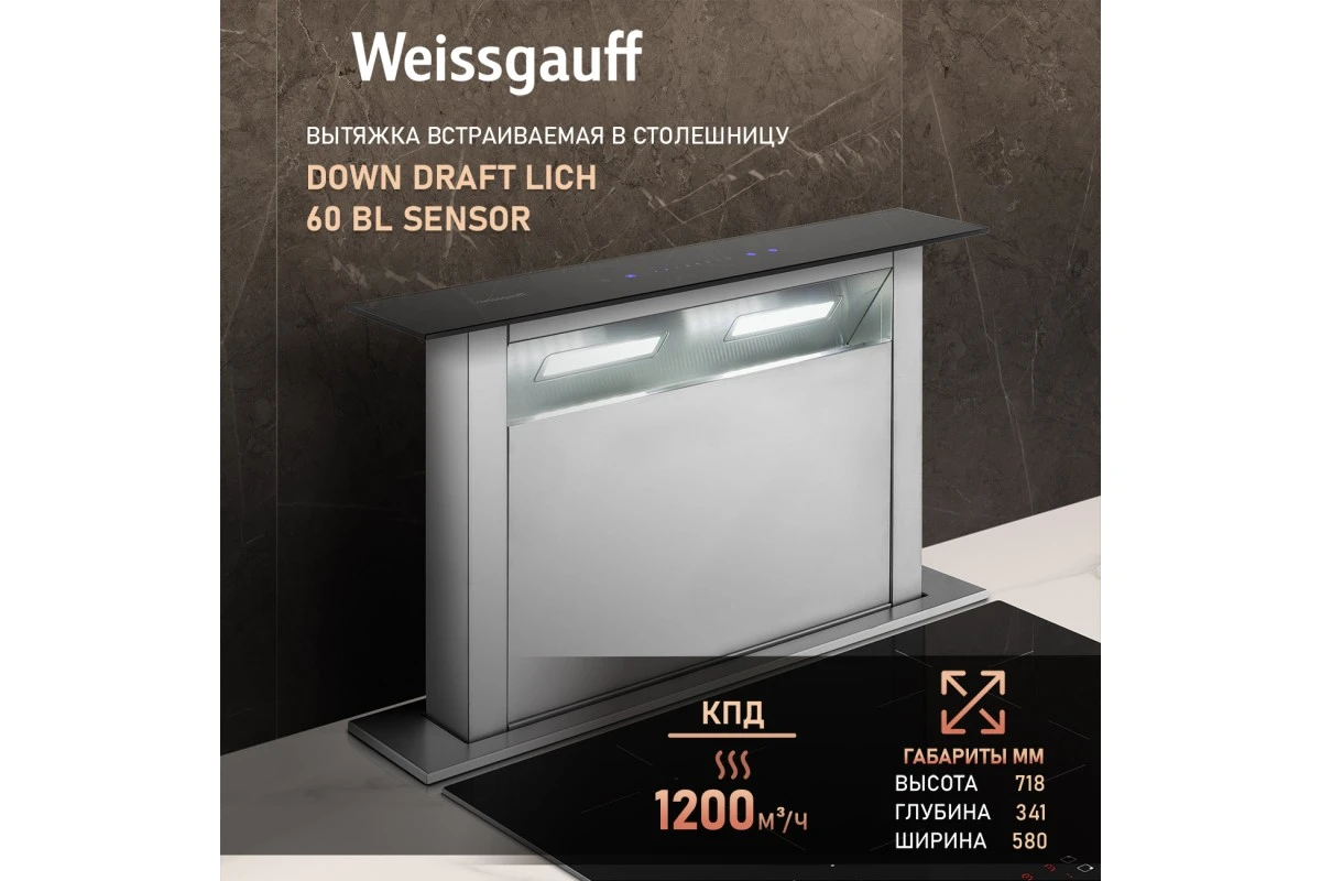 Кухонная встраиваемая в столешницу вытяжка Weissgauff Down Draft Lich 60 BL Sensor