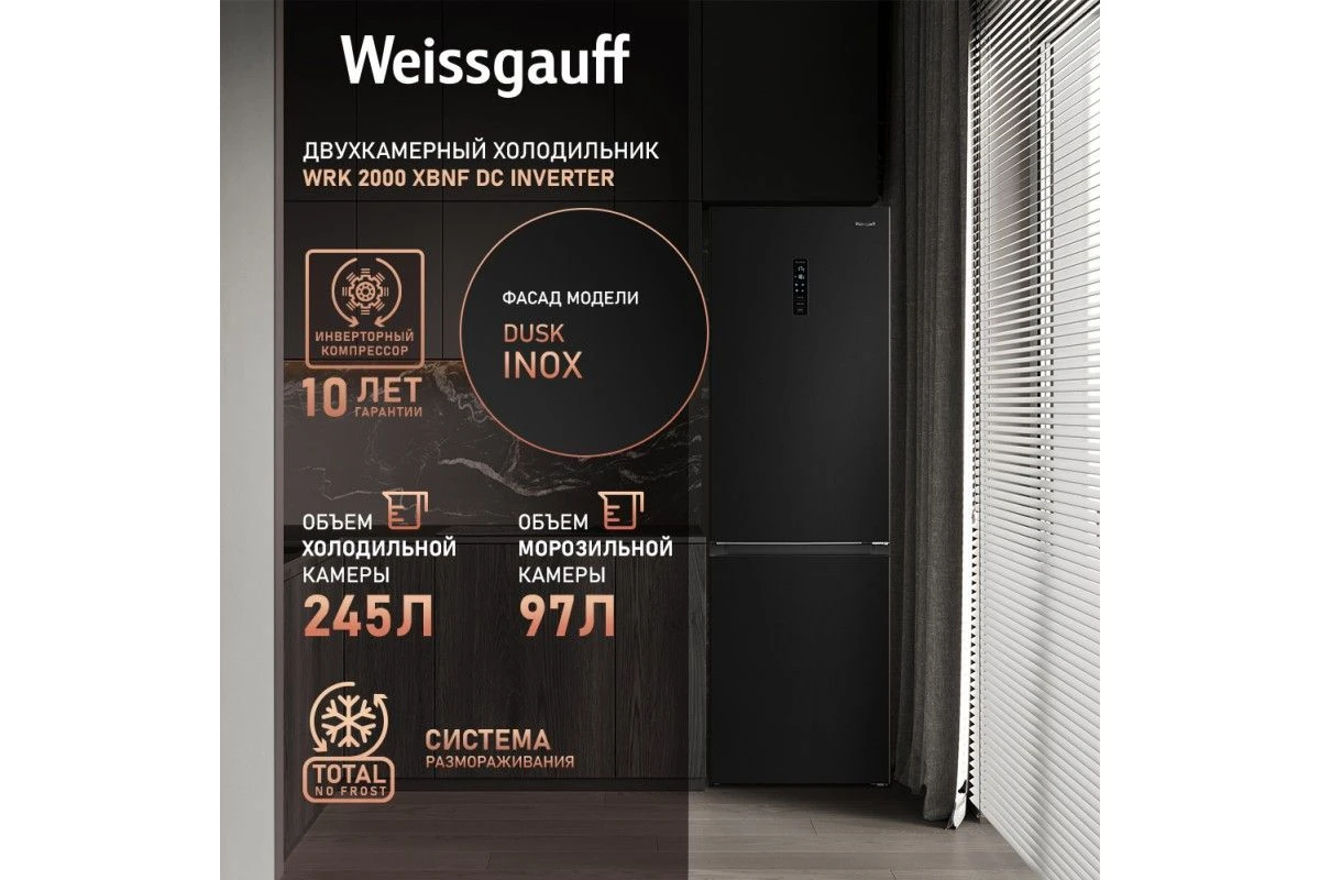 Отдельностоящий холодильник с инвертором Weissgauff WRK 2000 XBNF DC Inverter