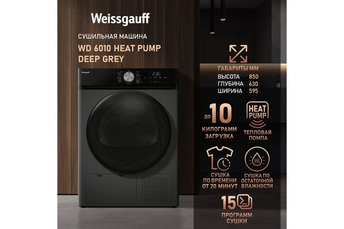Сушильная машина Weissgauff WD 6010 Heat Pump Deep Grey