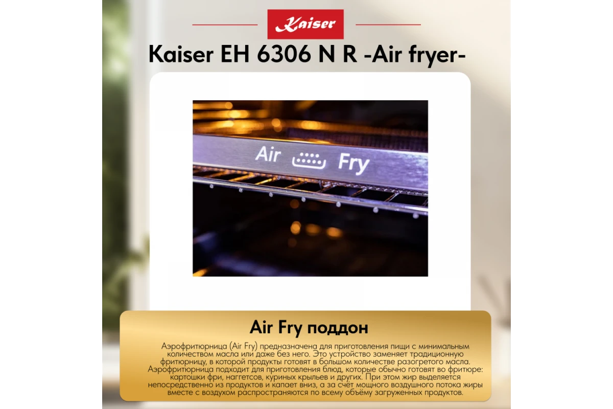 Встраиваемый электрический духовой шкаф Kaiser EH 6306 N R Air fryer