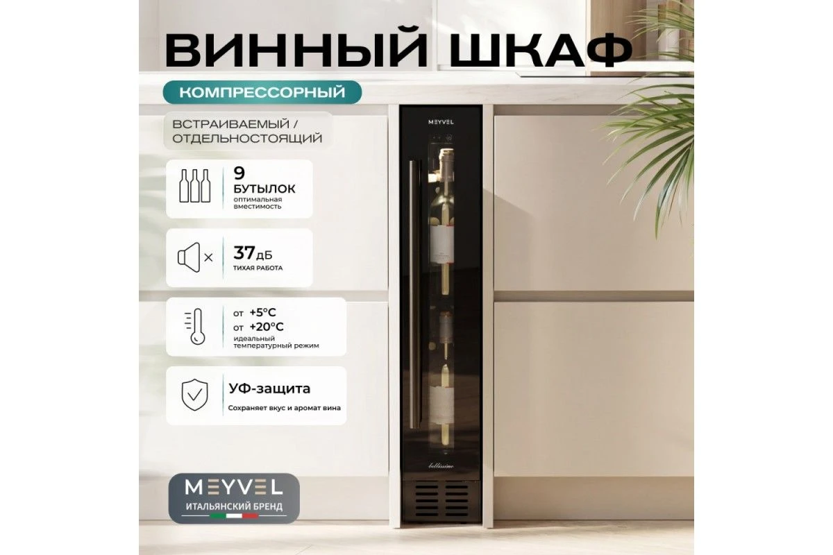 Винный шкаф Meyvel MV9-KBT1