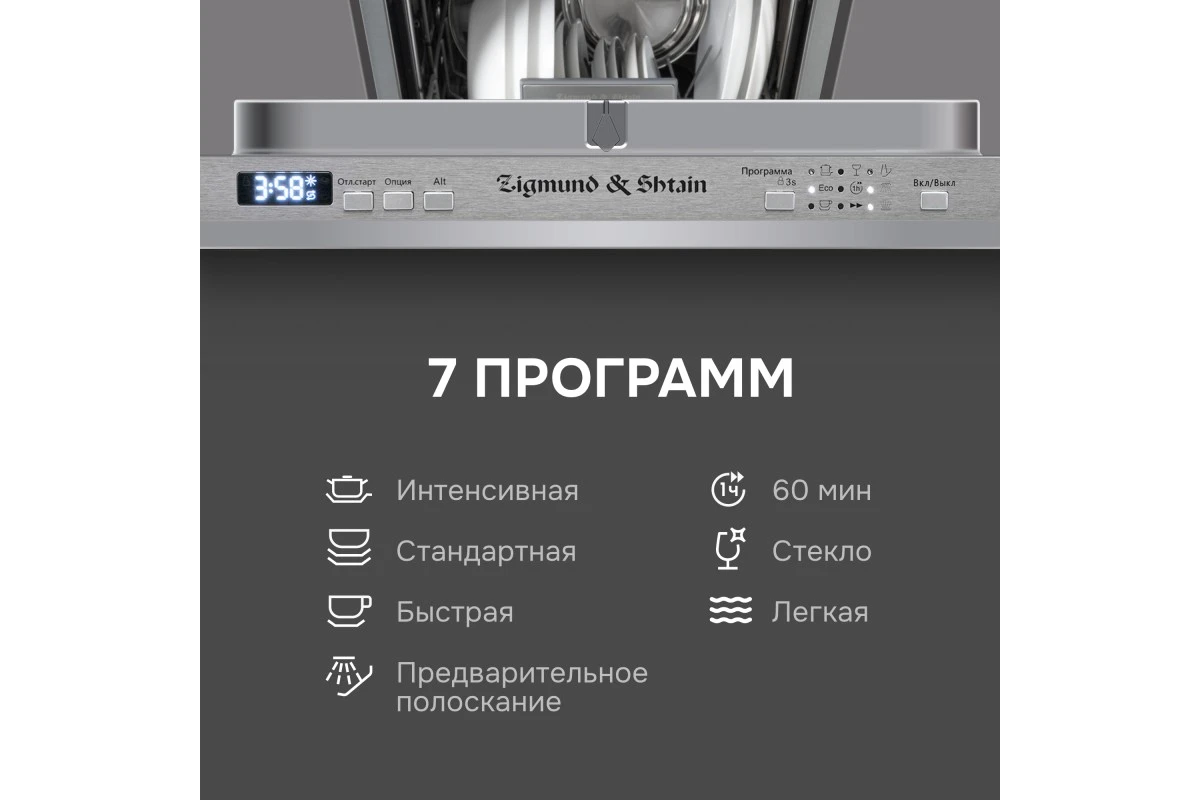 Посудомоечная машина Zigmund & Shtain DW 301.4