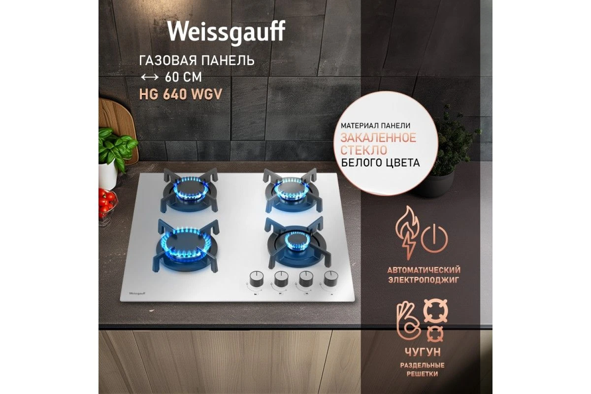 Варочная панель Weissgauff HG 640 WGV