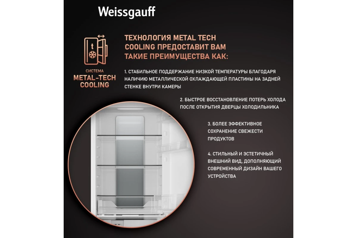 Встраиваемый холодильник Weissgauff WRKI 178 Total NoFrost EcoFresh