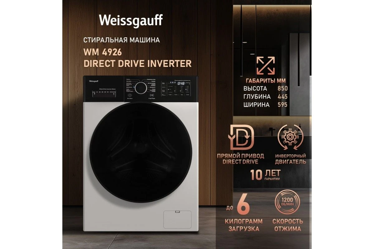 Стиральная машина с прямым приводом и инвертором Weissgauff WM 4926 Direct Drive Inverter