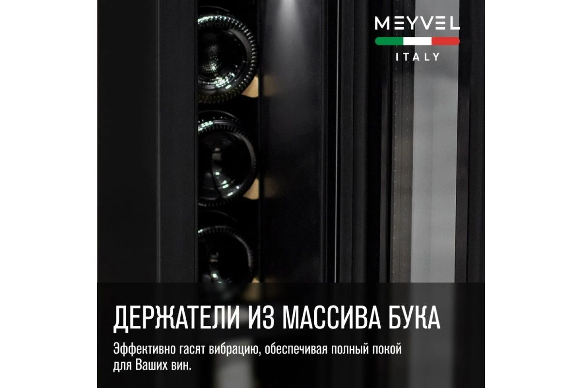 Винный шкаф Meyvel MV8-KST1