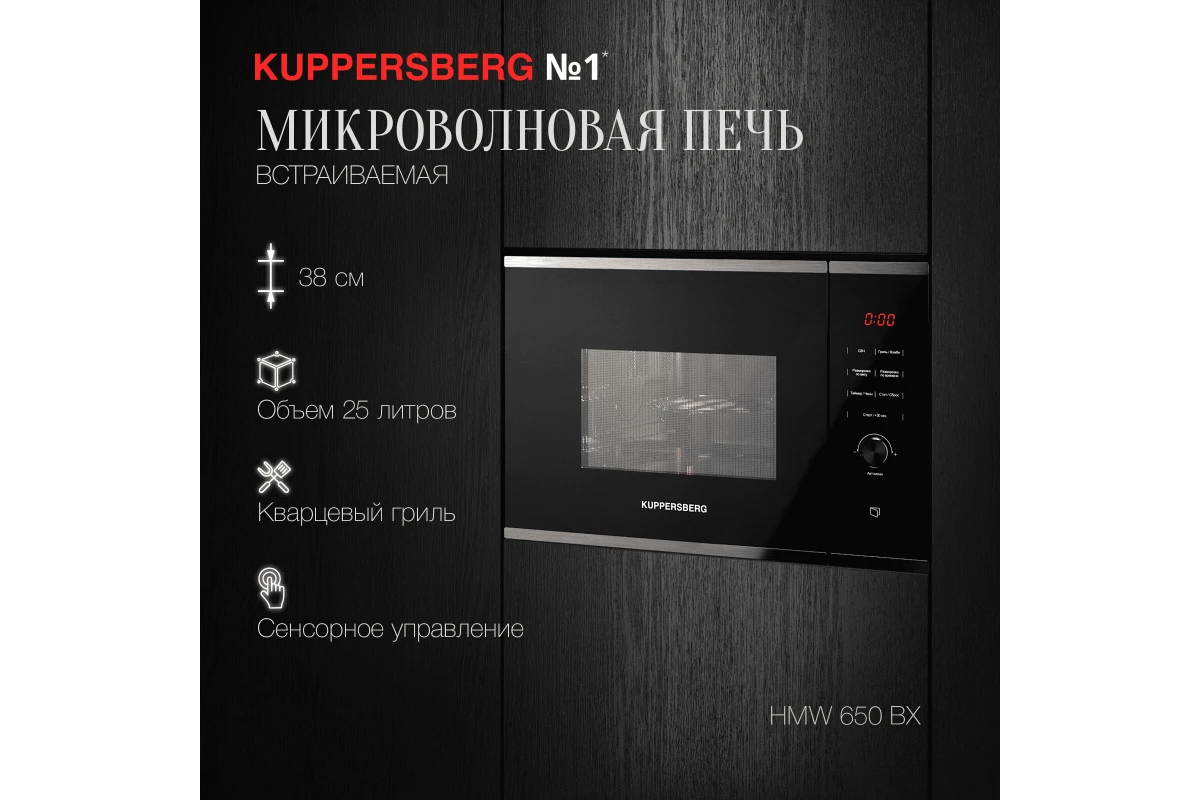 Встраиваемая микроволновая печь Kuppersberg HMW 650 BX