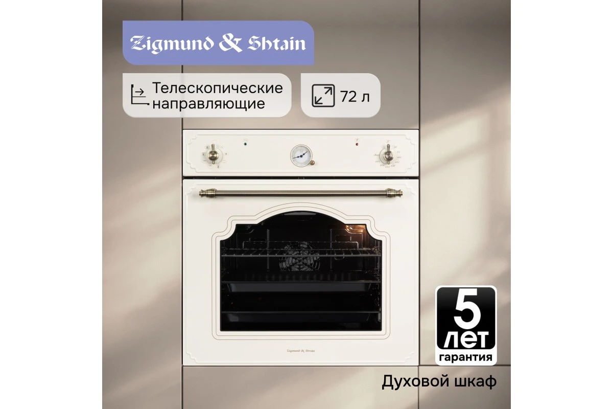 Электрический духовой шкаф Zigmund & Shtain E 135 X