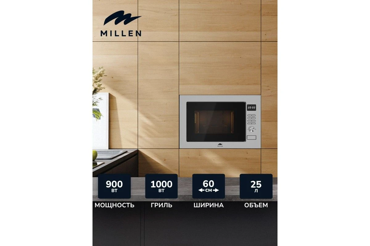 Встраиваемая микроволновая печь Millen MBW 381 SX