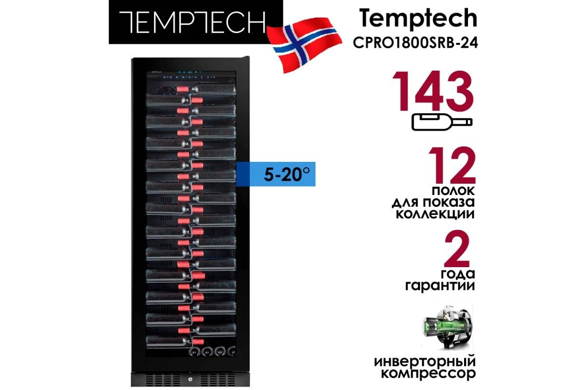 Винный шкаф Temptech Copenhagen CPRO1800SRB-24