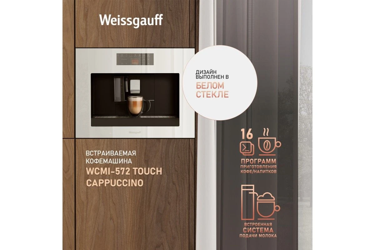 Встраиваемая кофемашина Weissgauff WCMI-572 Touch Cappuccino