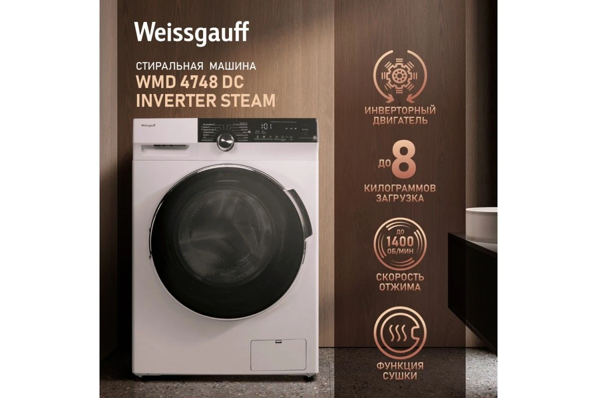 Стиральная машина с сушкой Weissgauff WMD 4748 DC Inverter Steam